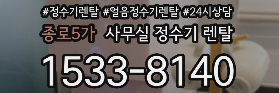종로5가 사무실 정수기 렌탈