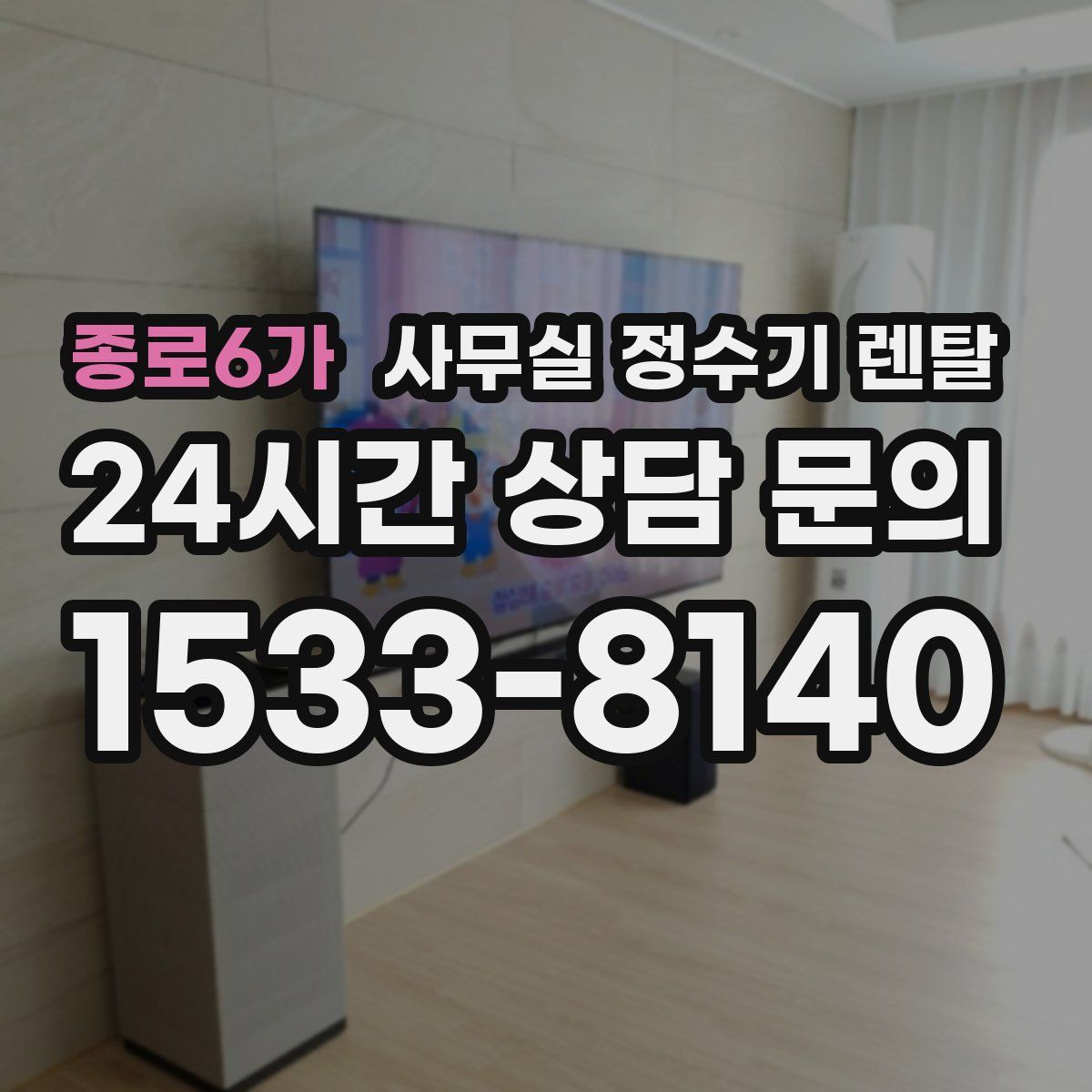 종로6가 사무실 정수기 렌탈