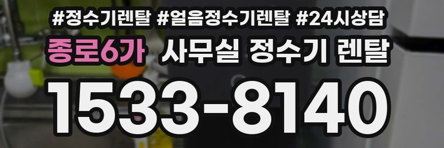 종로6가 사무실 정수기 렌탈