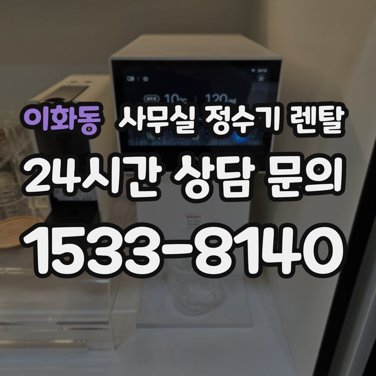 이화동 사무실 정수기 렌탈