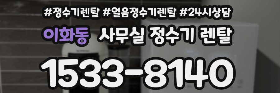 이화동 사무실 정수기 렌탈