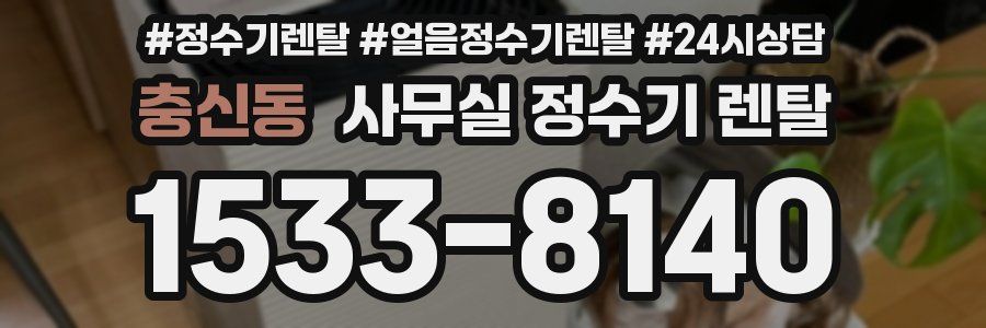 충신동 사무실 정수기 렌탈