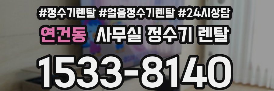 연건동 사무실 정수기 렌탈