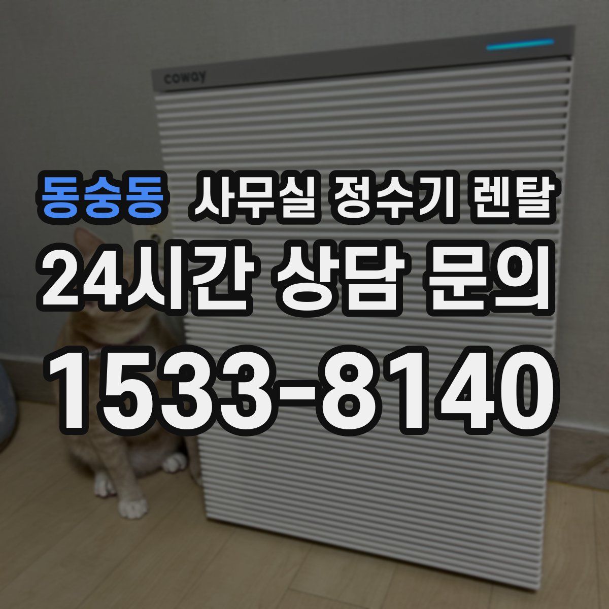 동숭동 사무실 정수기 렌탈