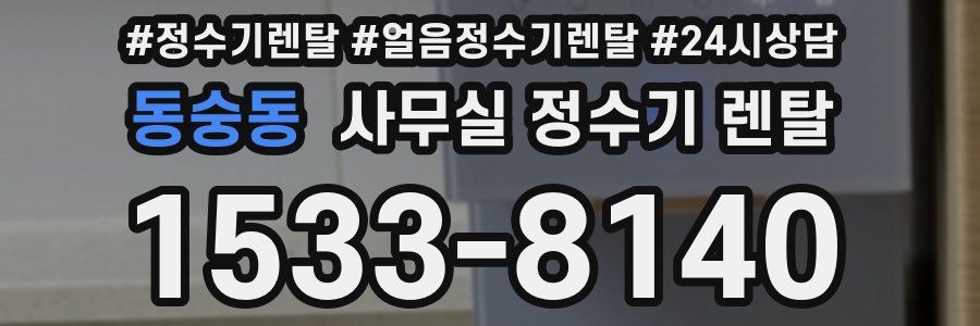 동숭동 사무실 정수기 렌탈