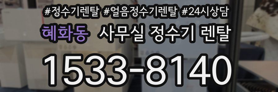 혜화동 사무실 정수기 렌탈