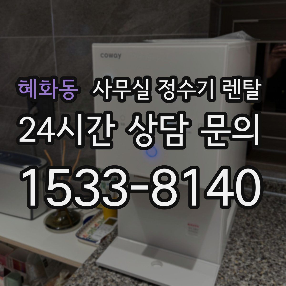 혜화동 사무실 정수기 렌탈