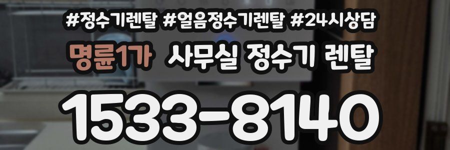 명륜1가 사무실 정수기 렌탈