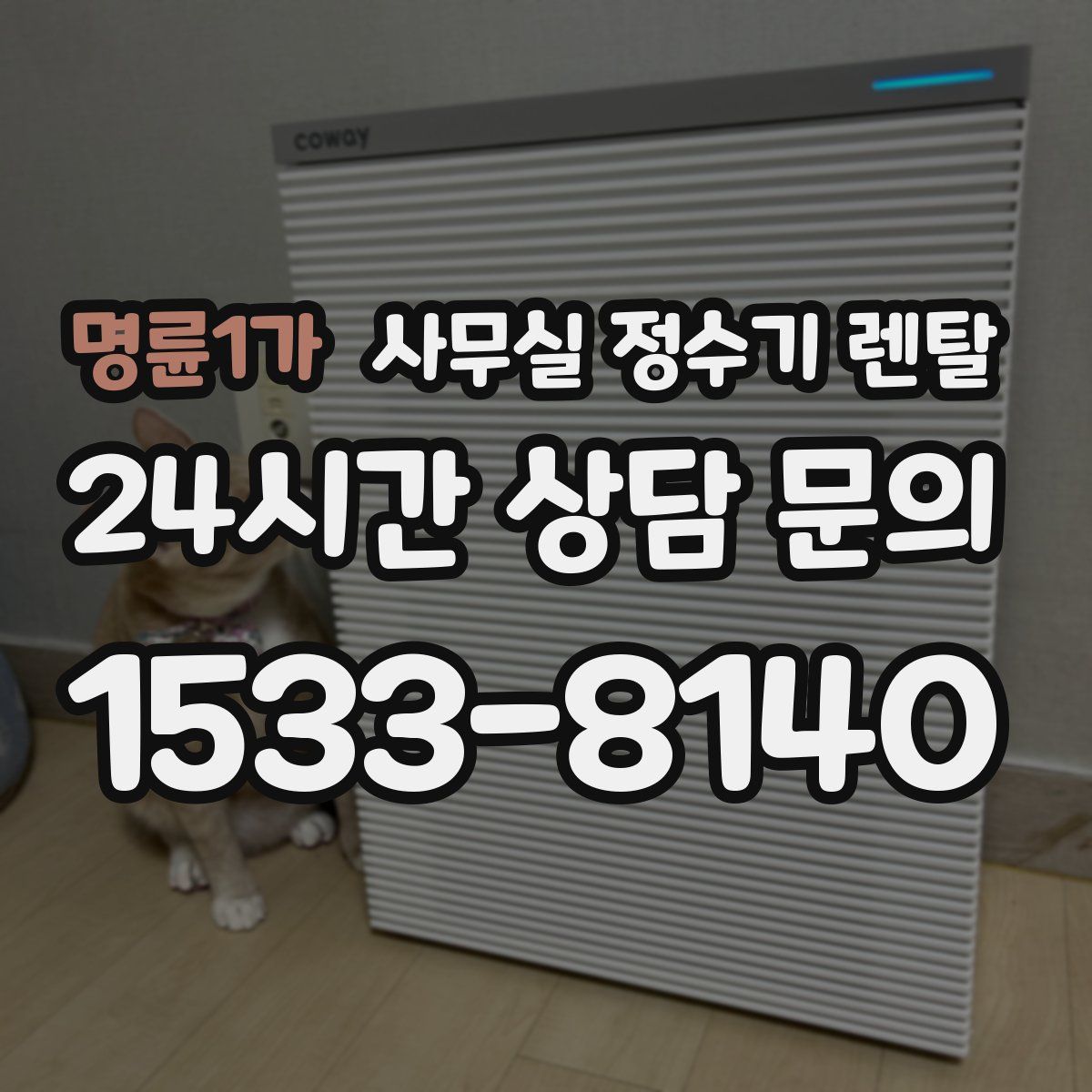 명륜1가 사무실 정수기 렌탈
