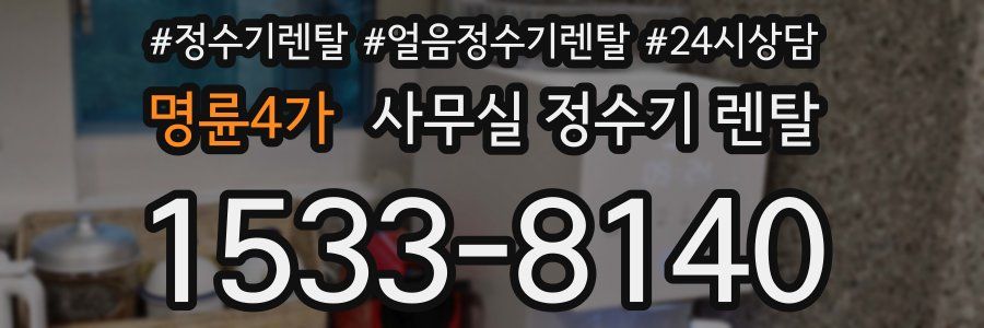 명륜4가 사무실 정수기 렌탈