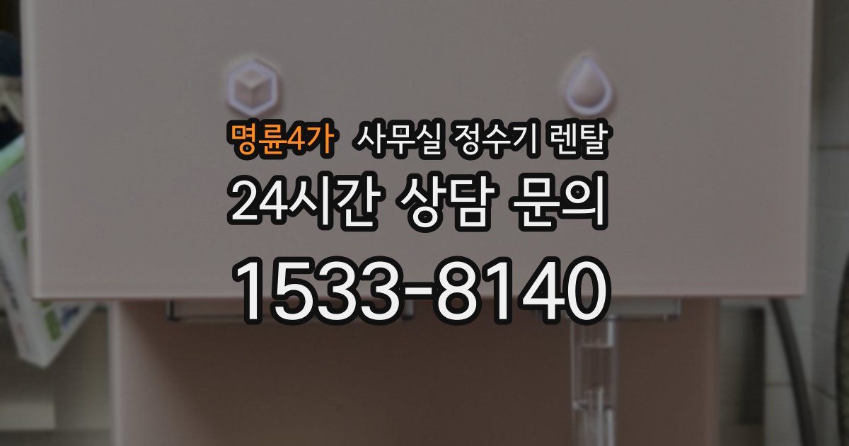 명륜4가 사무실 정수기 렌탈