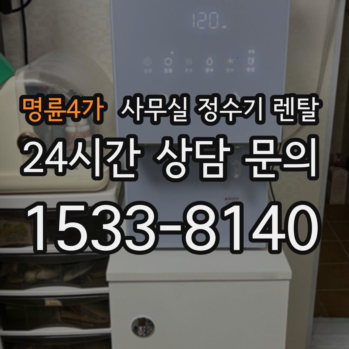 명륜4가 사무실 정수기 렌탈