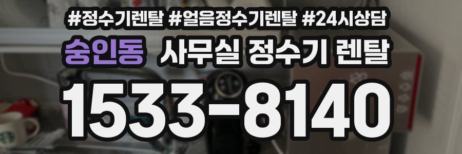 숭인동 사무실 정수기 렌탈