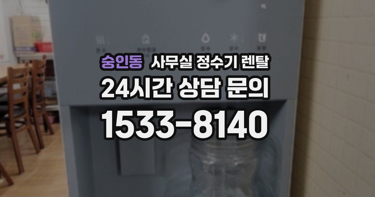 숭인동 사무실 정수기 렌탈
