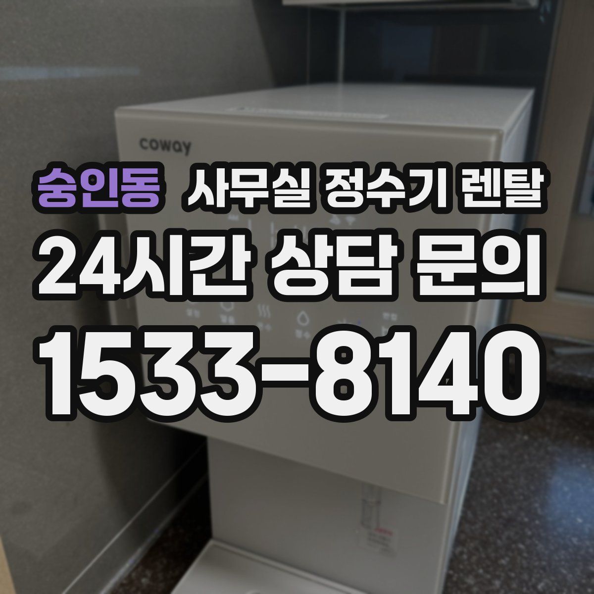 숭인동 사무실 정수기 렌탈