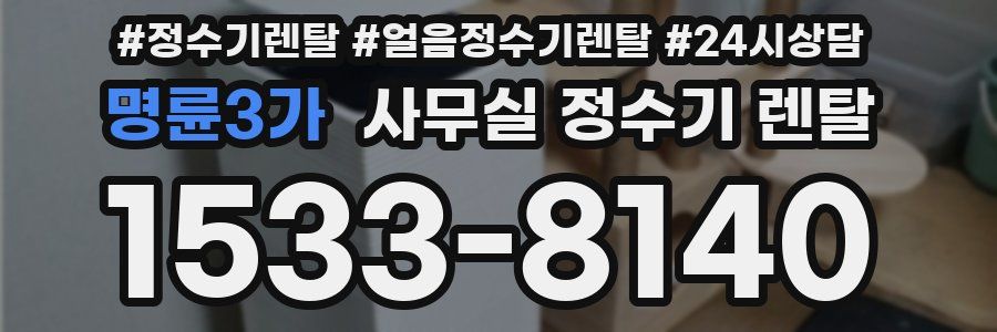 명륜3가 사무실 정수기 렌탈