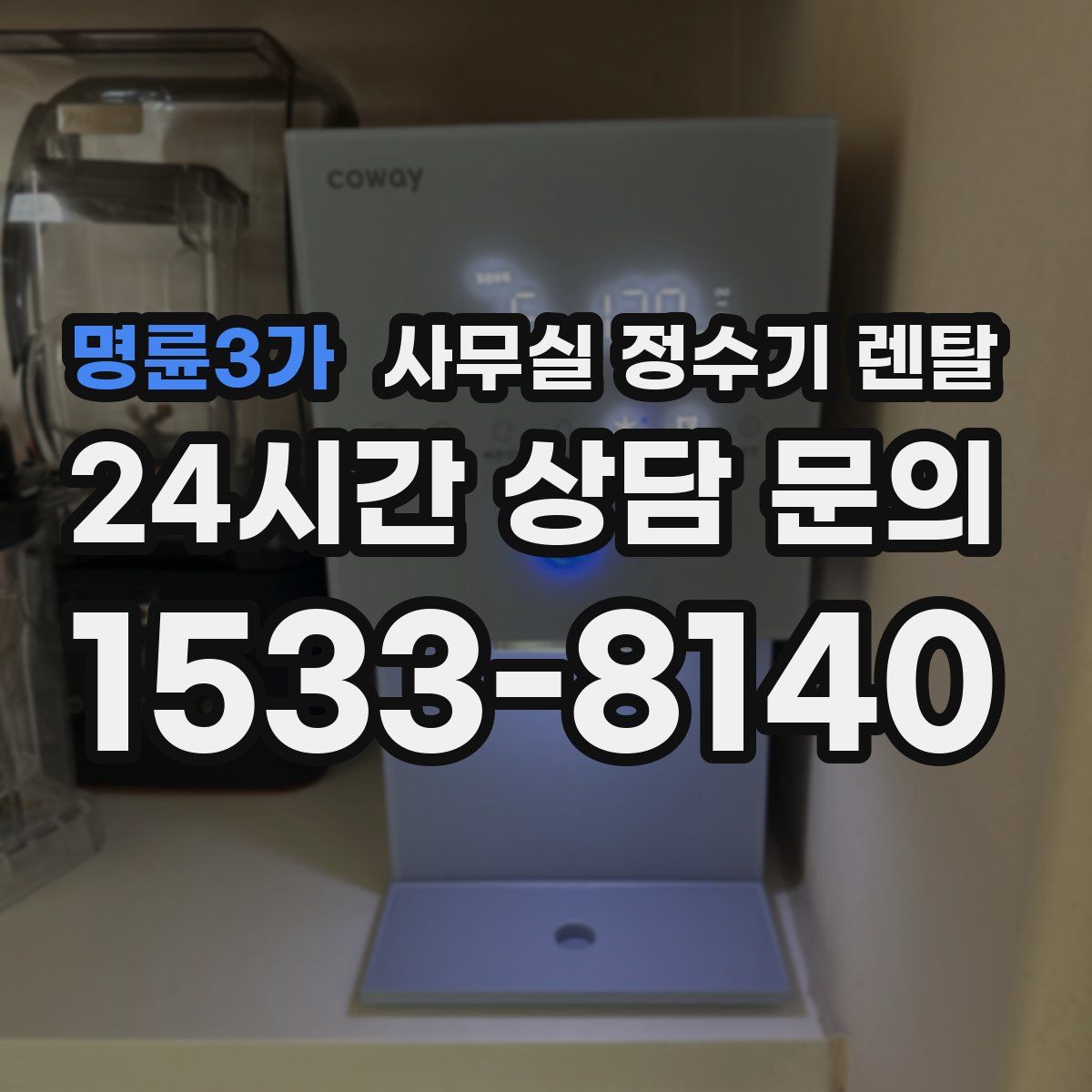 명륜3가 사무실 정수기 렌탈