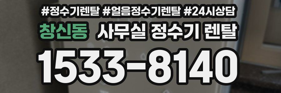 창신동 사무실 정수기 렌탈