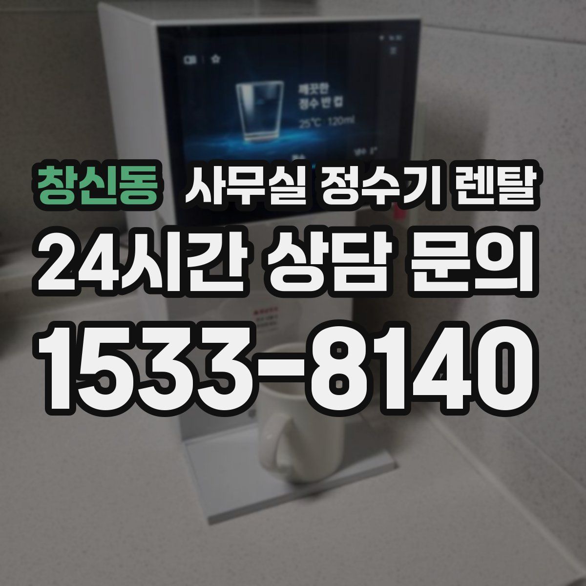 창신동 사무실 정수기 렌탈
