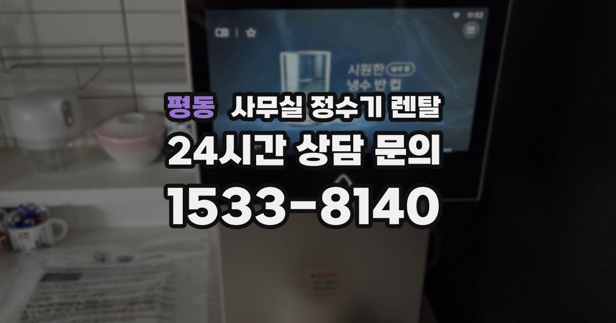 평동 사무실 정수기 렌탈