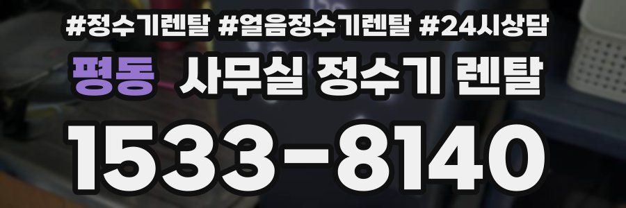 평동 사무실 정수기 렌탈