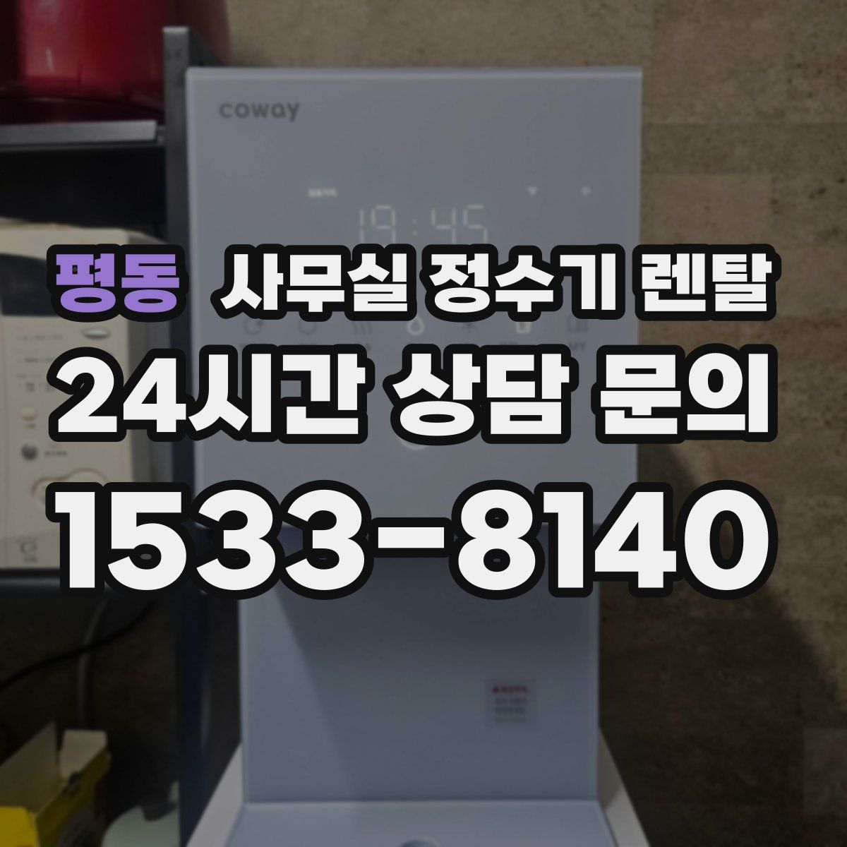 평동 사무실 정수기 렌탈