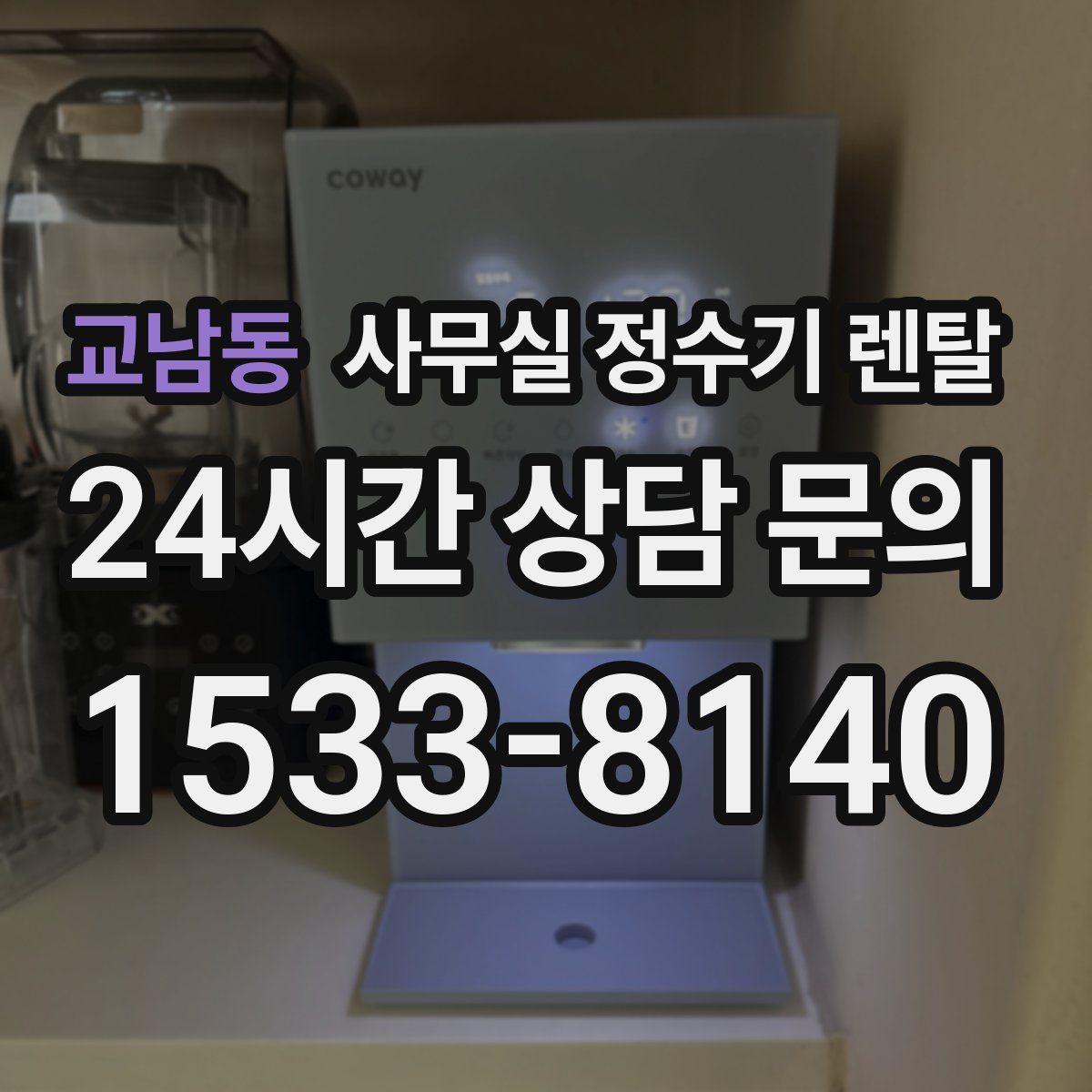 교남동 사무실 정수기 렌탈