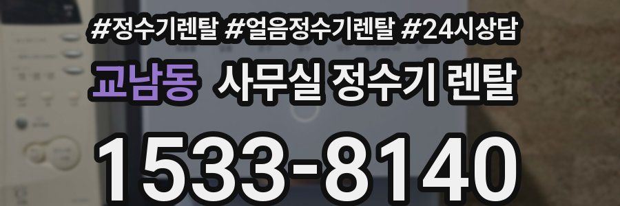 교남동 사무실 정수기 렌탈
