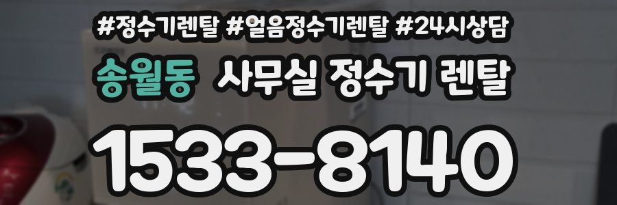 송월동 사무실 정수기 렌탈