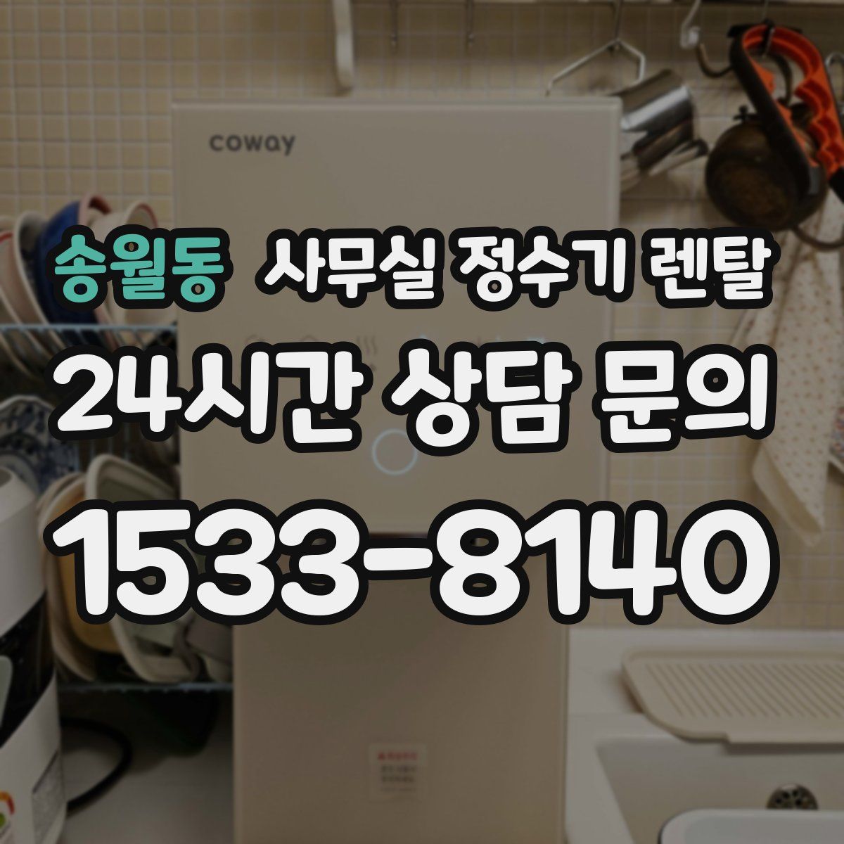 송월동 사무실 정수기 렌탈