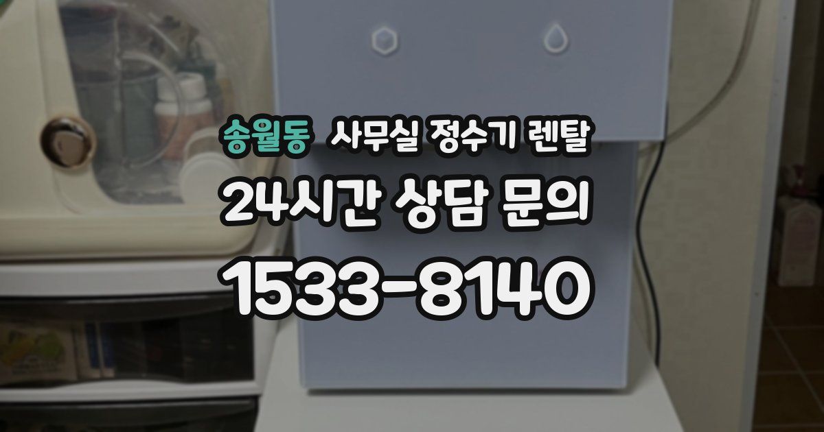 송월동 사무실 정수기 렌탈
