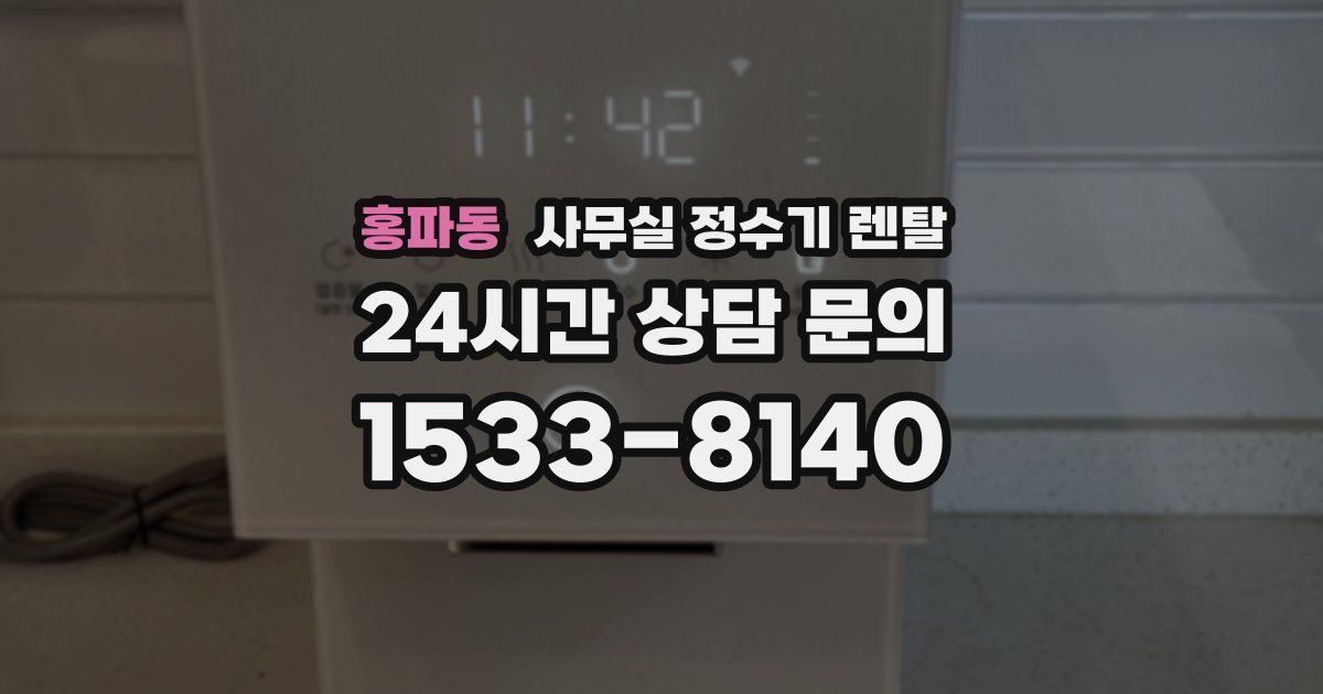 홍파동 사무실 정수기 렌탈