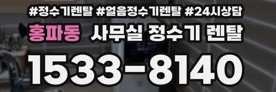 홍파동 사무실 정수기 렌탈