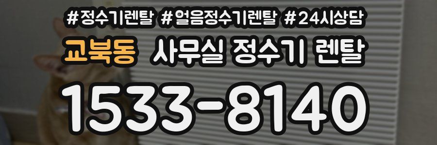 교북동 사무실 정수기 렌탈