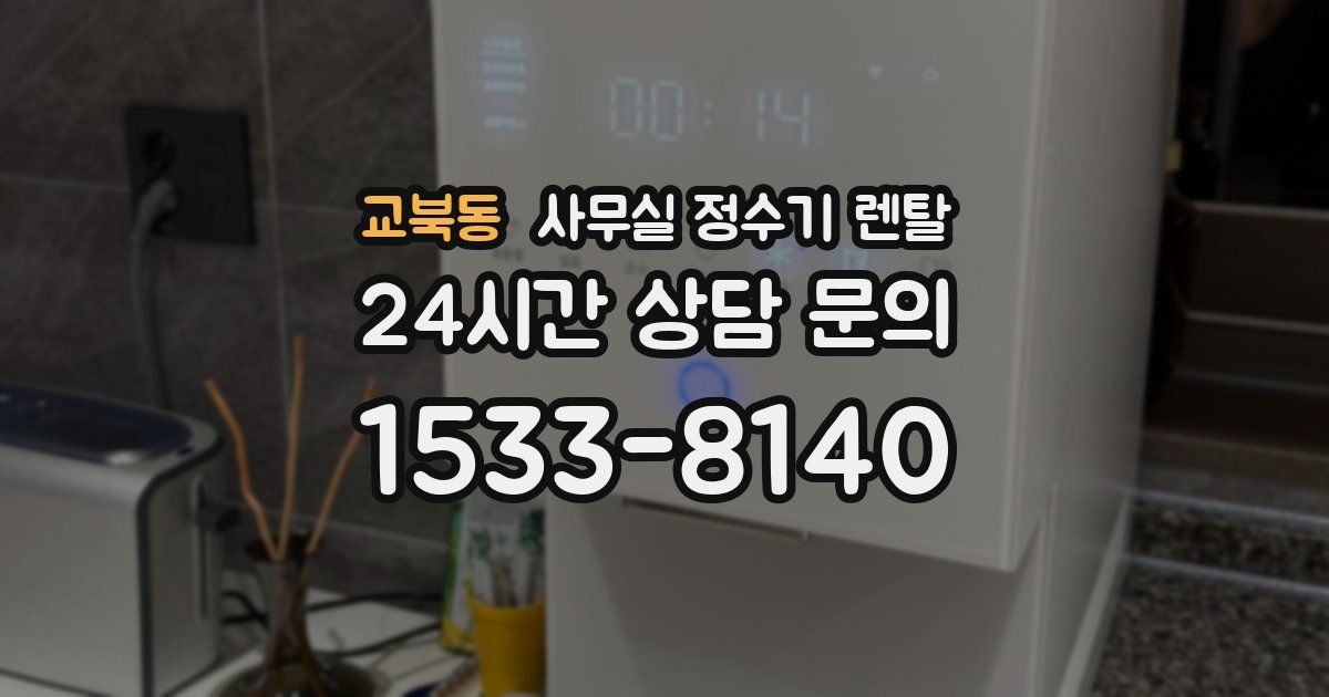 교북동 사무실 정수기 렌탈