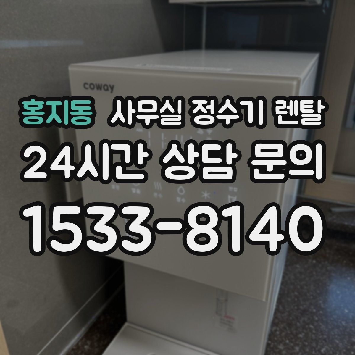 홍지동 사무실 정수기 렌탈