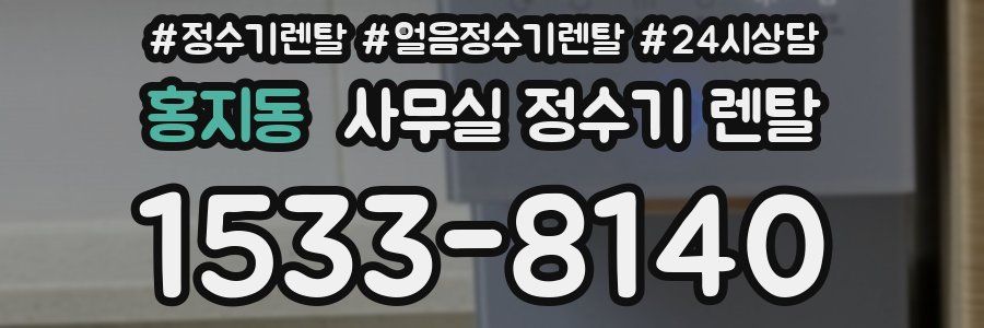 홍지동 사무실 정수기 렌탈