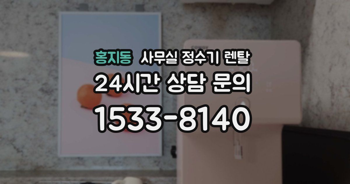 홍지동 사무실 정수기 렌탈