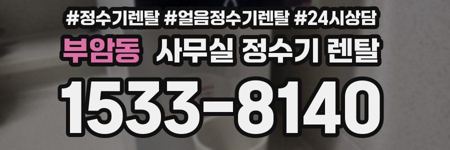 부암동 사무실 정수기 렌탈