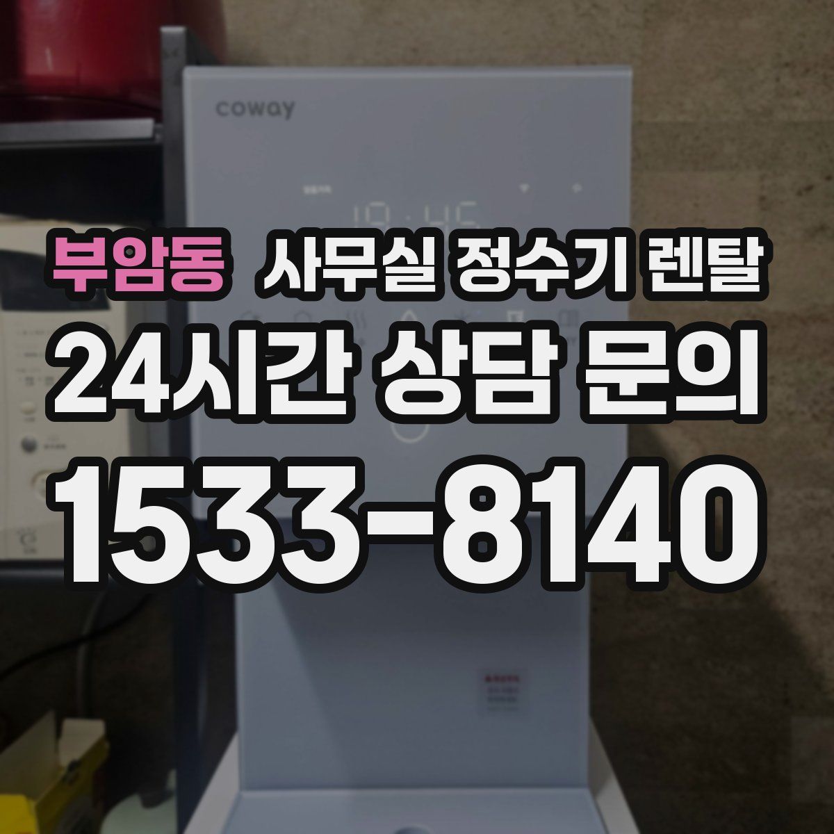 부암동 사무실 정수기 렌탈