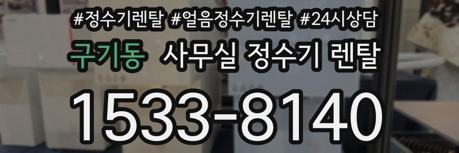 구기동 사무실 정수기 렌탈