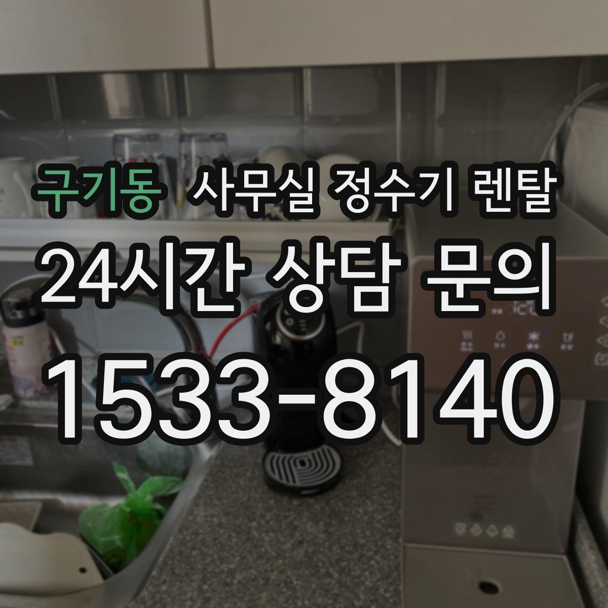 구기동 사무실 정수기 렌탈