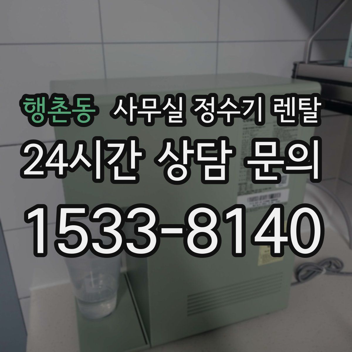 행촌동 사무실 정수기 렌탈