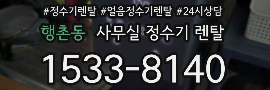행촌동 사무실 정수기 렌탈