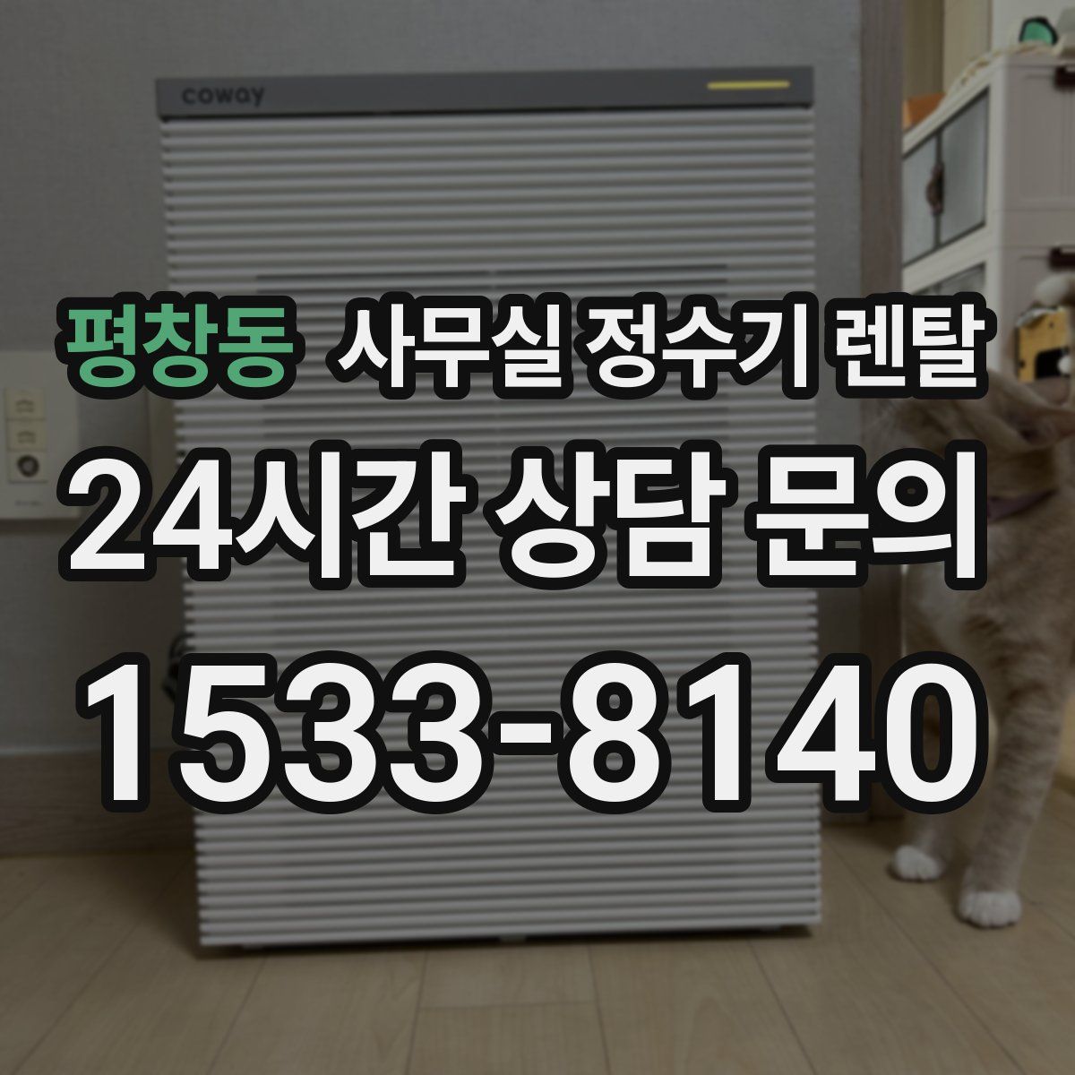평창동 사무실 정수기 렌탈