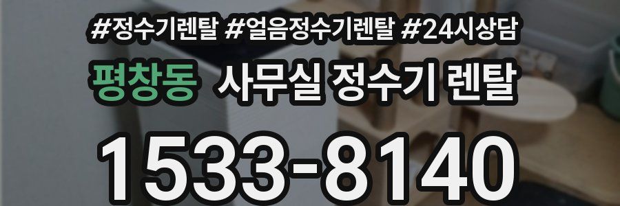 평창동 사무실 정수기 렌탈