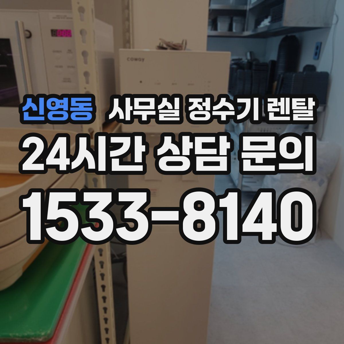 신영동 사무실 정수기 렌탈