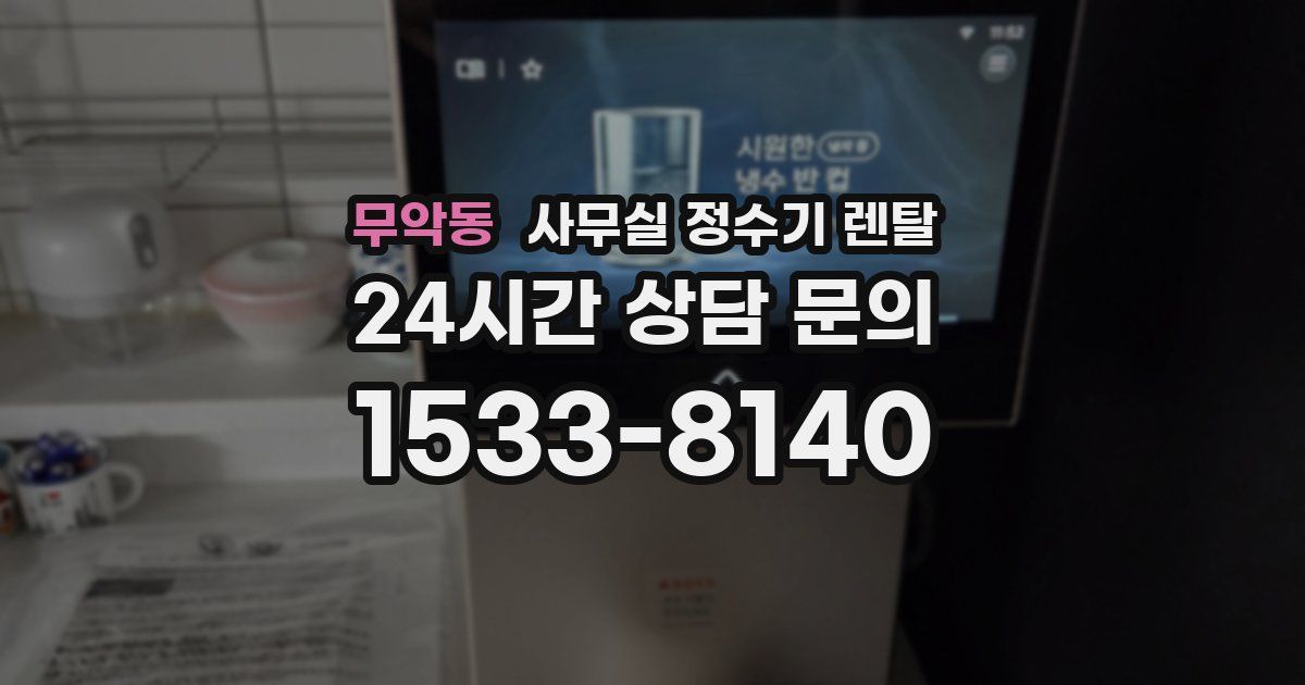 무악동 사무실 정수기 렌탈