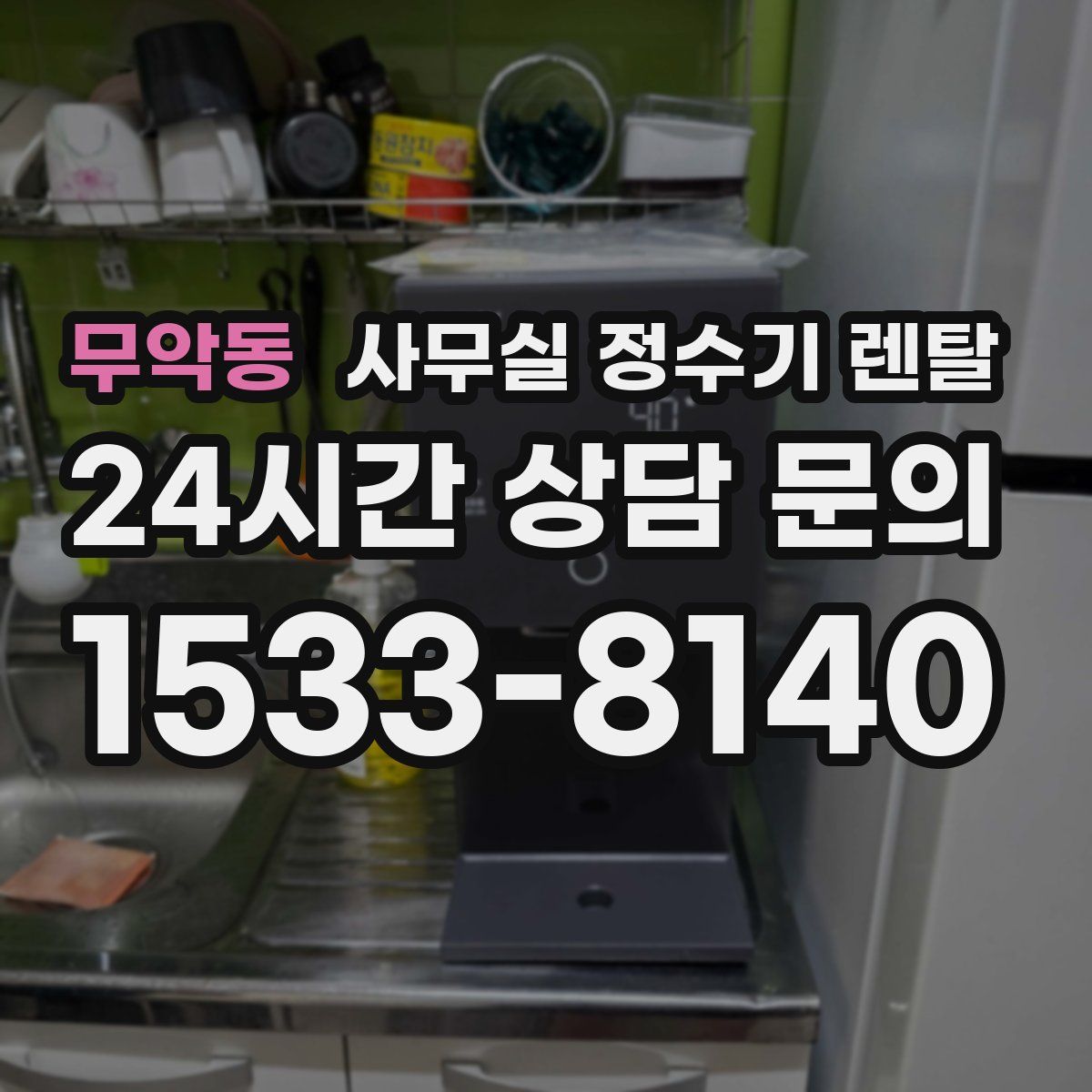 무악동 사무실 정수기 렌탈