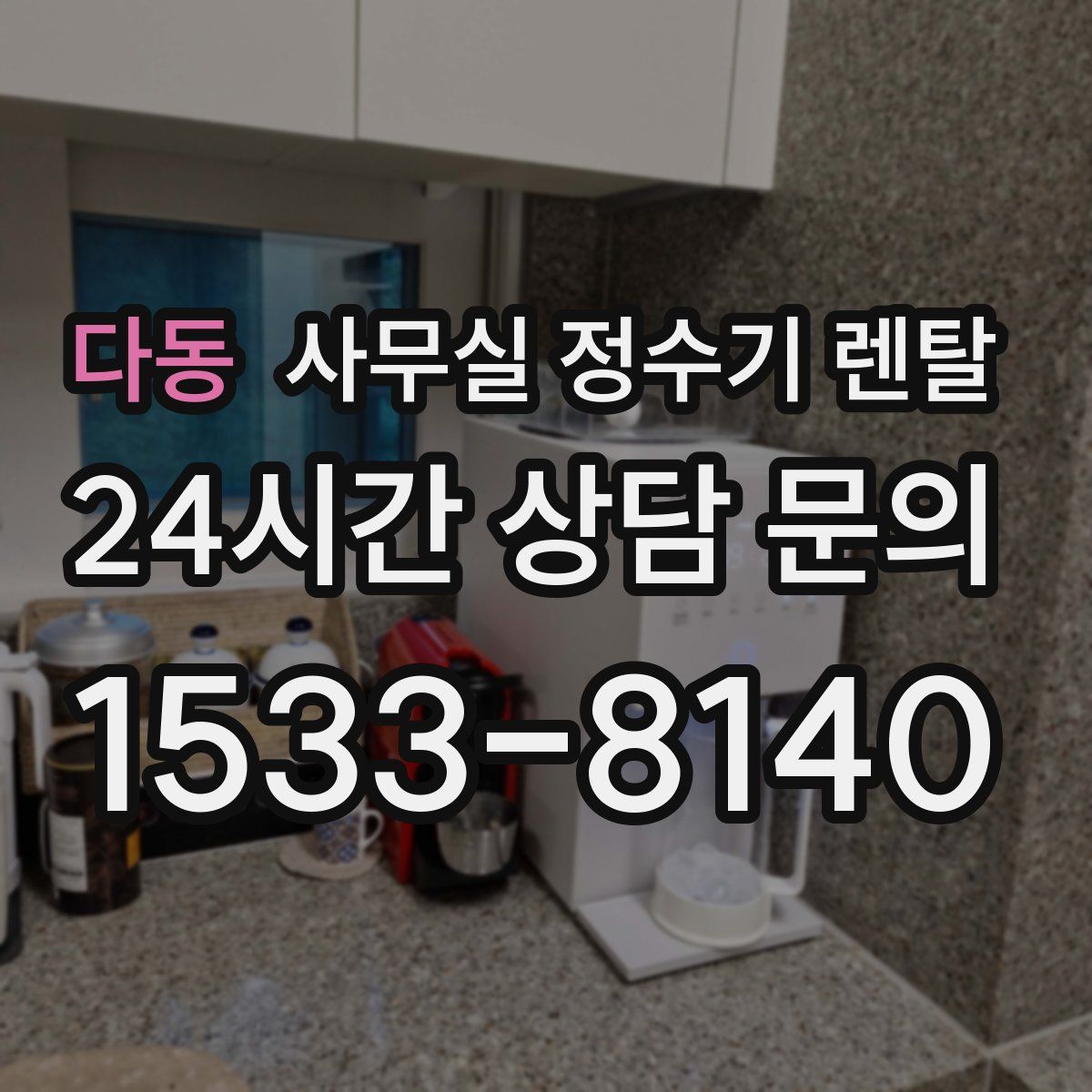 다동 사무실 정수기 렌탈